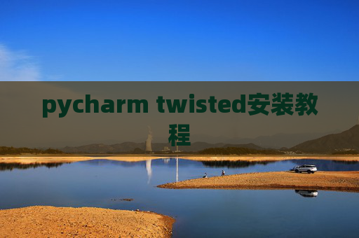 pycharm twisted安装教程